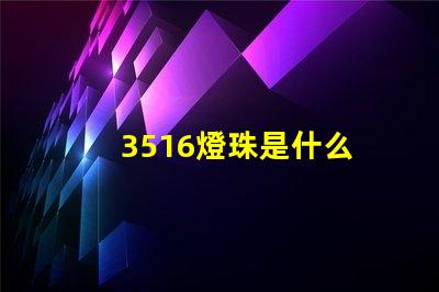 3516燈珠是什么 3516機頂盒是什么品牌